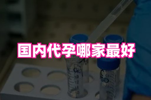 长沙助孕网 2