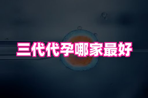 长沙助孕网 4
